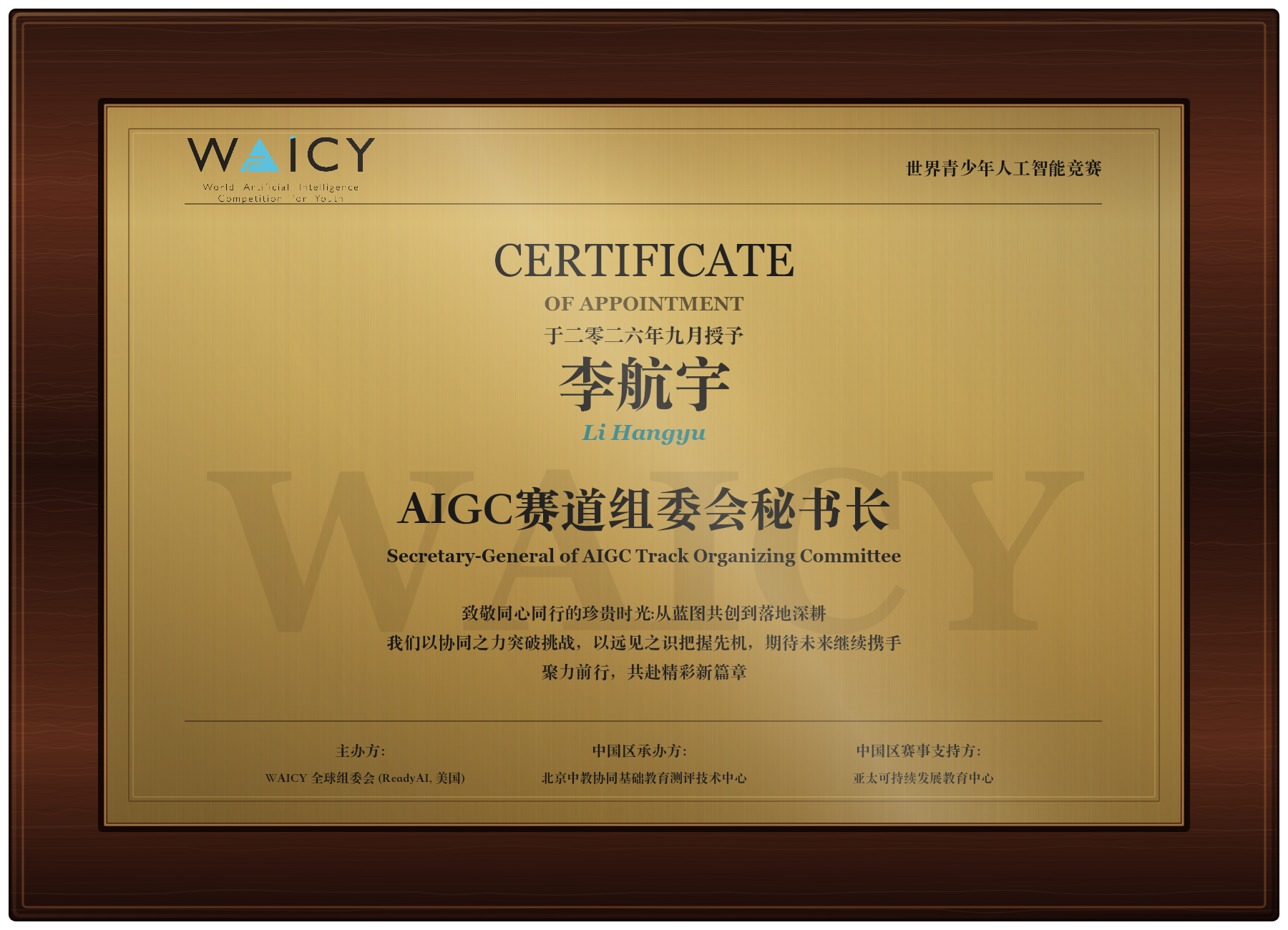WAICY 聘书展示复刻：李航宇，AIGC赛道组委会秘书长，于二零二六年九月授予
