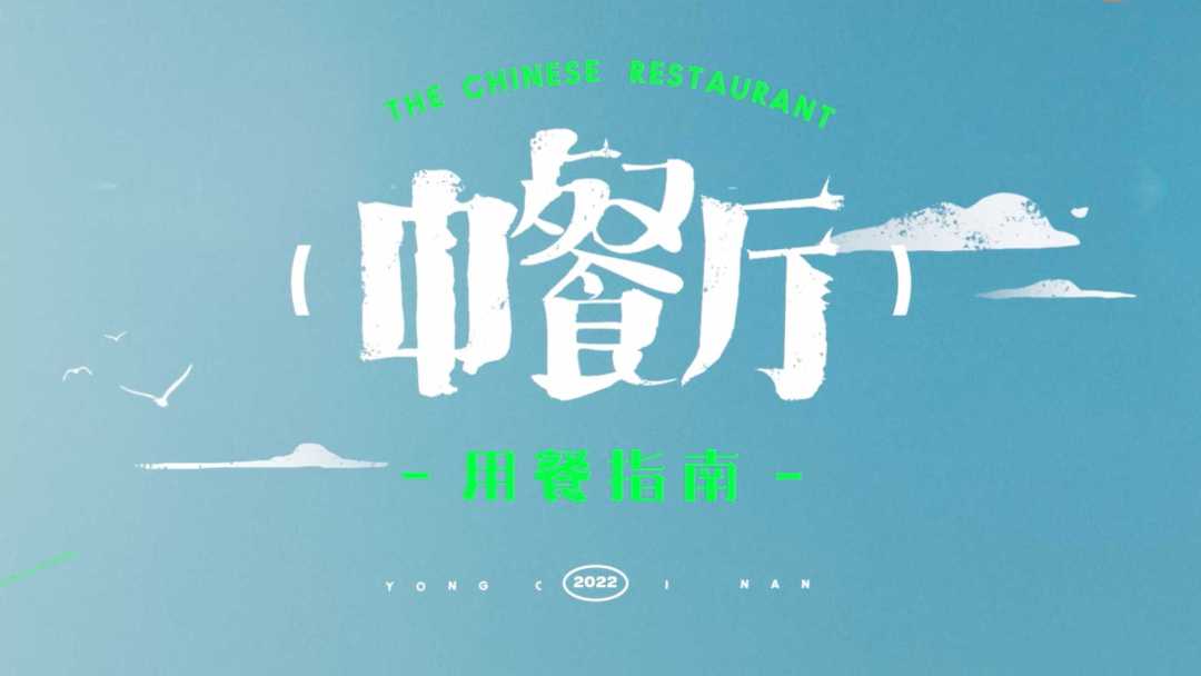 湖南卫视《中餐厅第六季》 概念片-用餐指南 ·