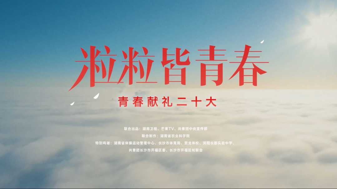 湖南卫视|芒果TV|共青团中央-「青春献礼二十大-粒粒皆青春」 ·