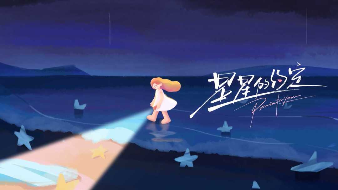 《星星的约定》概念片|插画|二维动画 ·