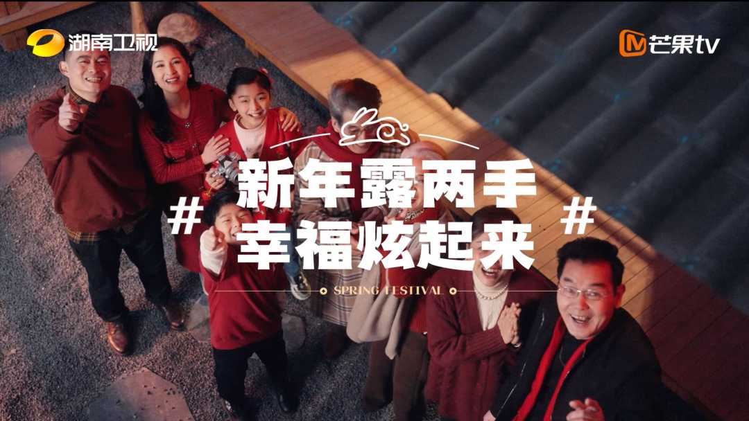 2023CNY湖南卫视芒果TV春节联欢晚会形象TVC #新年露两手 幸福炫起来# ·