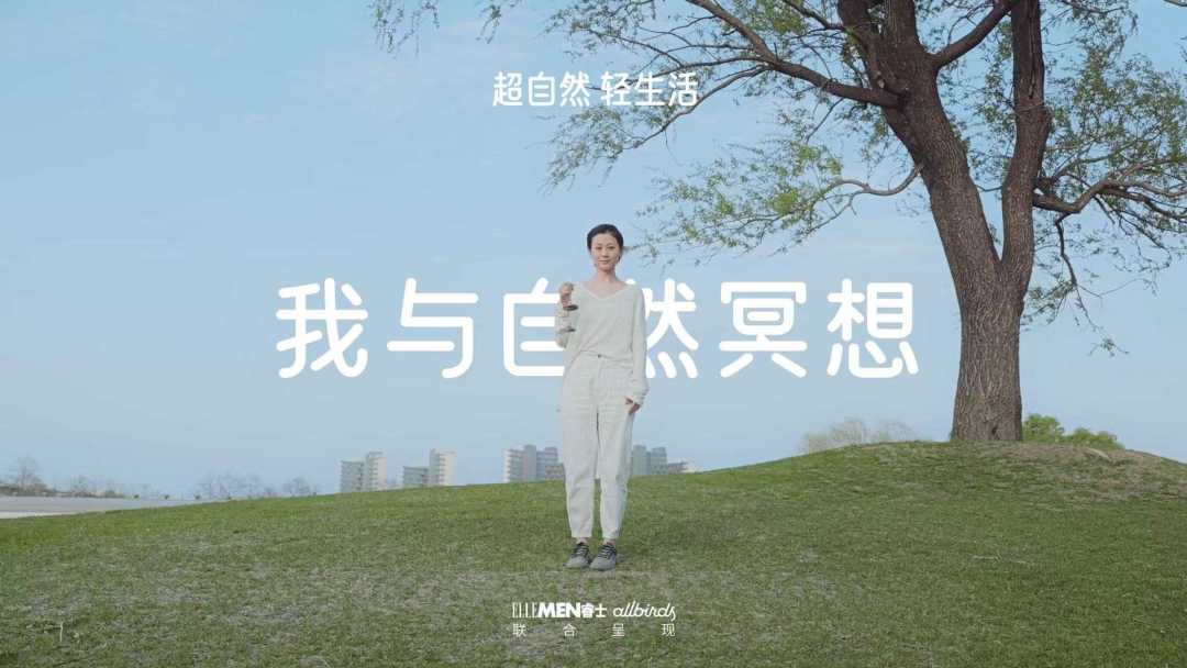 ELLEMEN X Allbirds 世界地球日「超自然轻生活 我与自然冥想」 ·