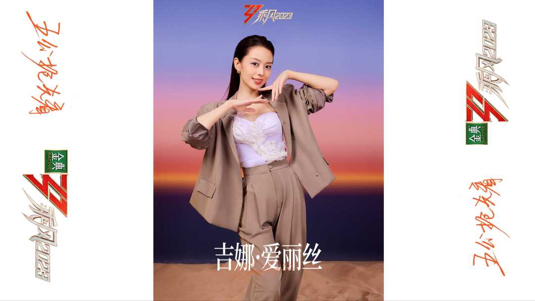 乘风2023|晨曦时尚大片「黎明破晓前」|吉娜个人篇 ·