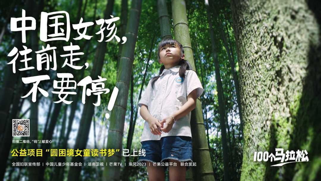 全国妇联宣传部 | 中国儿童少年基金会—「100个马拉松」 ·