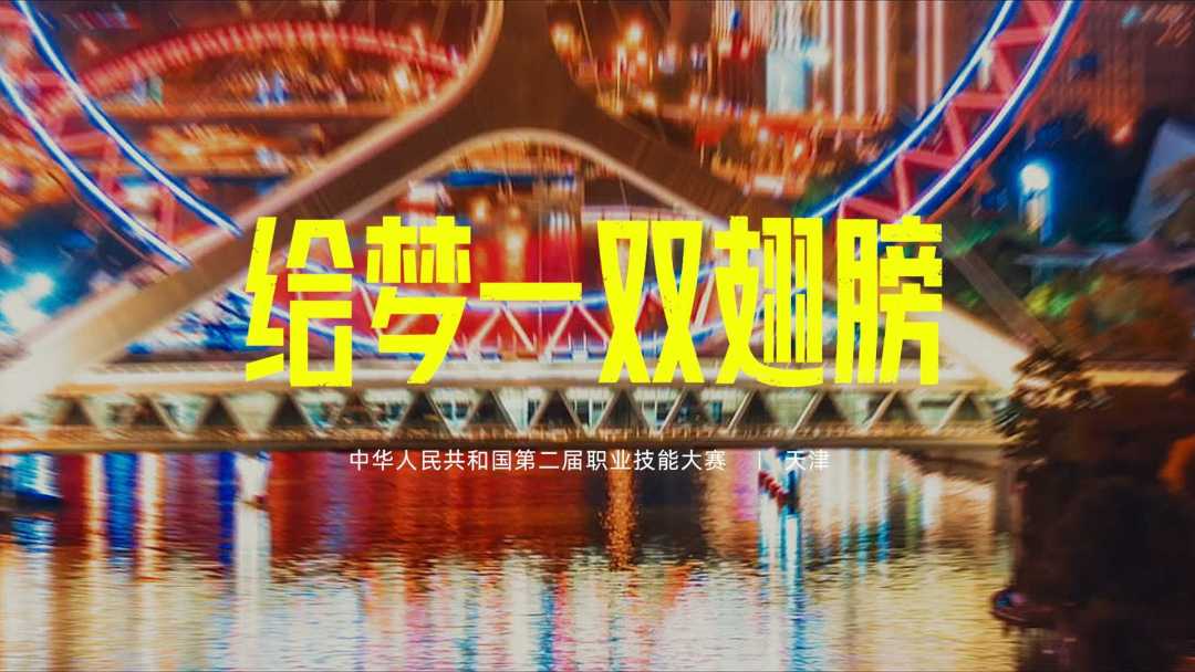 中华人民共和国第二届职业技能大赛主题曲MV—给梦一双翅膀_Dir ·