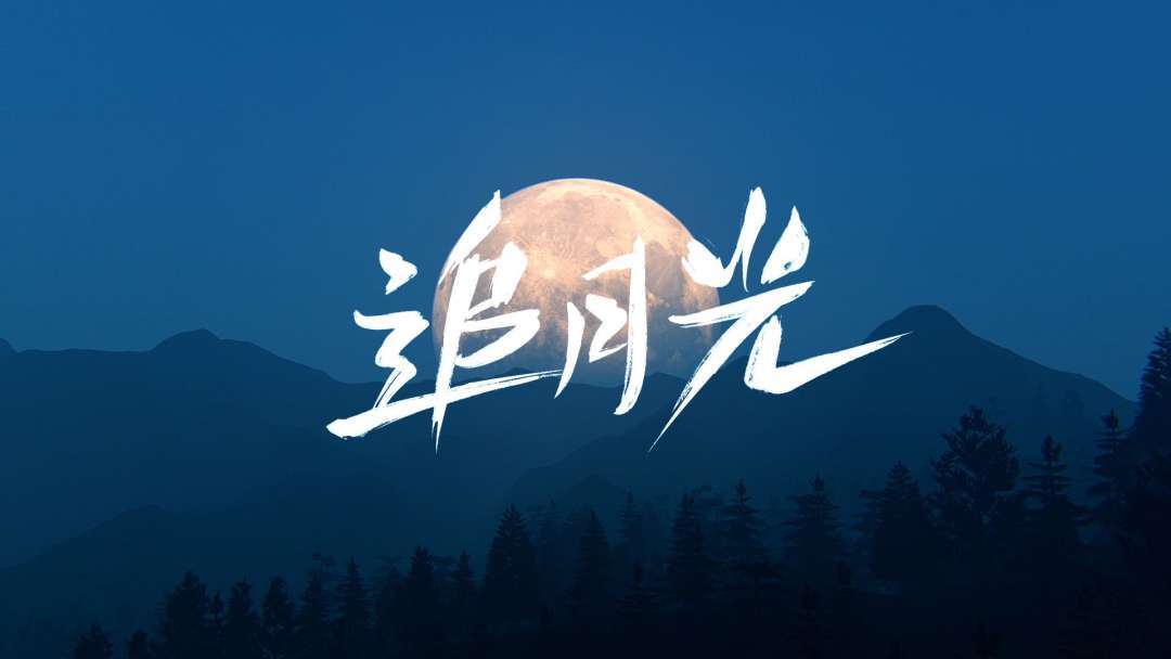 蓝月亮中秋之夜形象TVC—追月光 ·