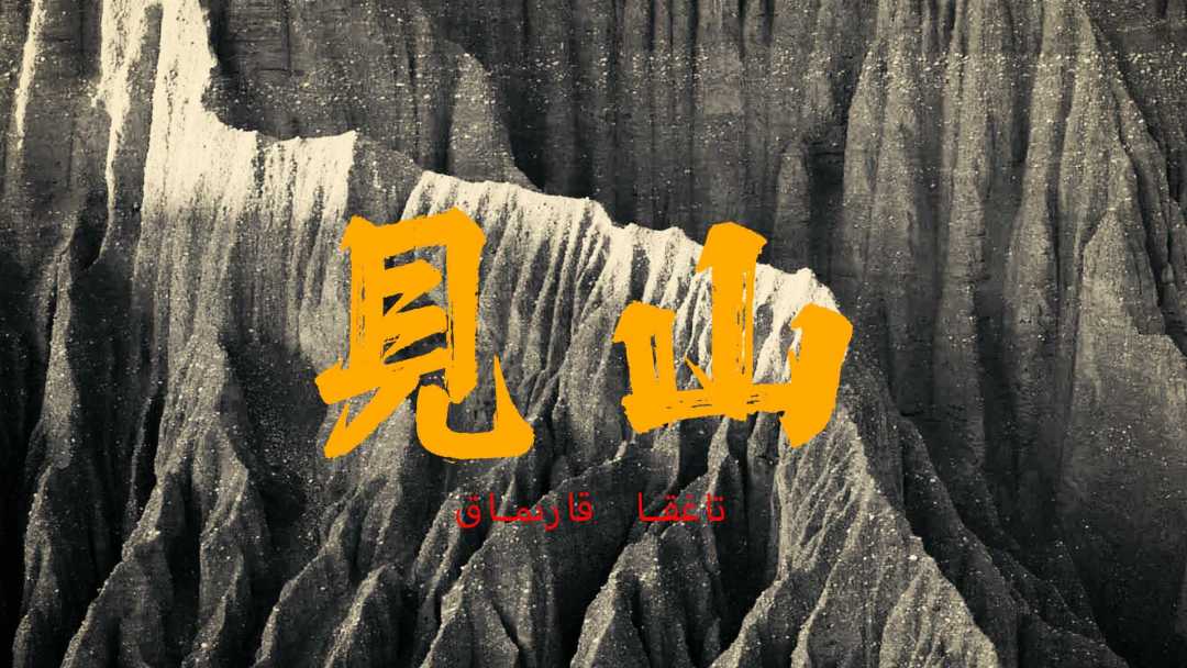 新疆短片创作-「见山」 ·