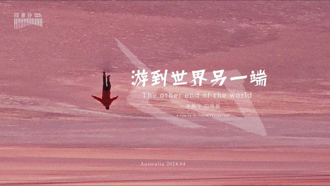澳大利亚|游到世界另一端 ·