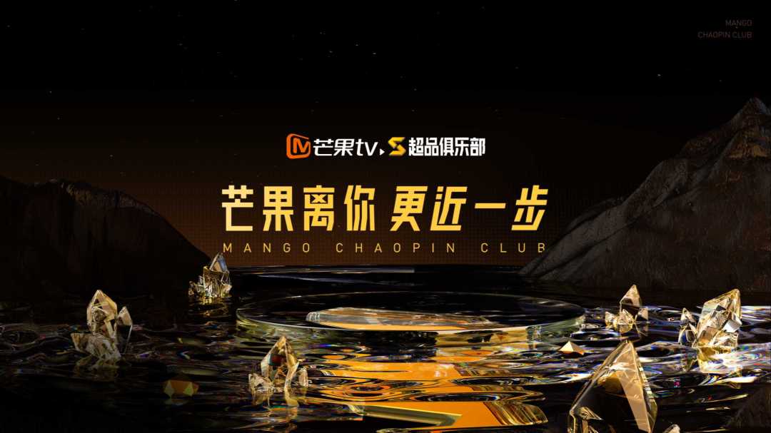 芒果TV超品俱乐部 TVC ·